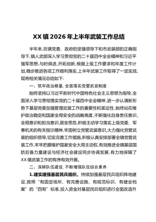 XX镇2026年上半年武装工作总结