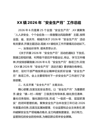 XX镇2026年“安全生产月”工作总结