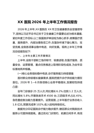 XX医院2026年上半年工作情况报告