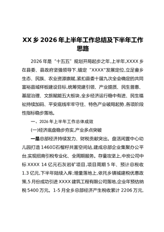 XX乡2026年上半年工作总结及下半年工作思路