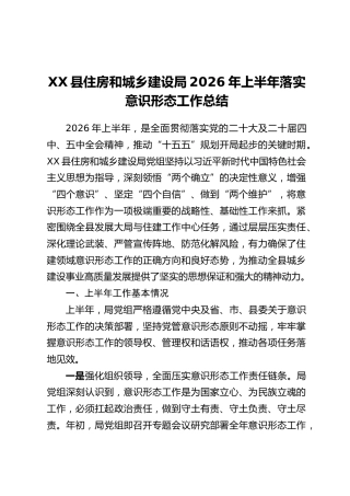 XX县住房和城乡建设局2026年上半年落实意识形态工作总结
