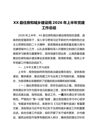 XX县住房和城乡建设局2026年上半年党建工作总结