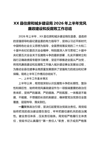 XX县住房和城乡建设局2026年上半年党风廉政建设和反腐败工作总结