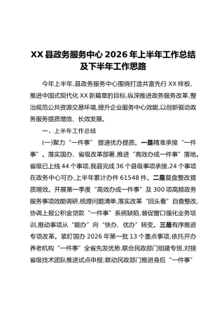XX县政务服务中心2026年上半年工作总结及下半年工作思路
