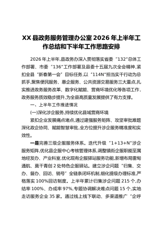 XX县政务服务管理办公室2026年上半年工作总结和下半年工作思路安排