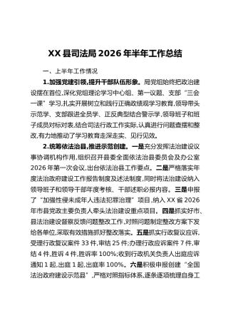 XX县司法局2026年半年工作总结