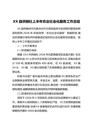 XX县供销社上半年农业社会化服务工作总结