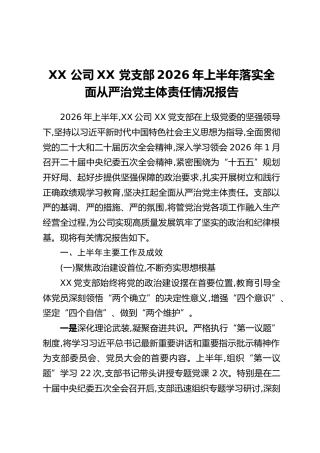 XX公司党支部2026年上半年落实全面从严治党主体责任情况报告
