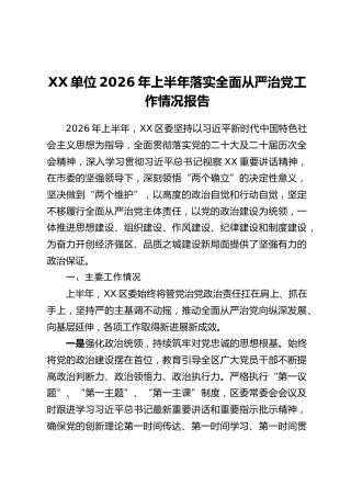 XX单位2026年上半年落实全面从严治党工作情况报告
