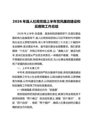 2026年县人社局党组上半年党风廉政建设和反腐败工作总结