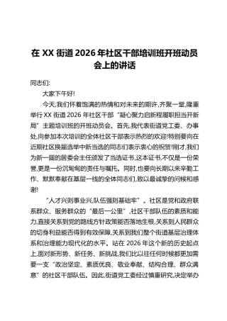 在XX街道2026年社区干部培训班开班动员会上的讲话（2）
