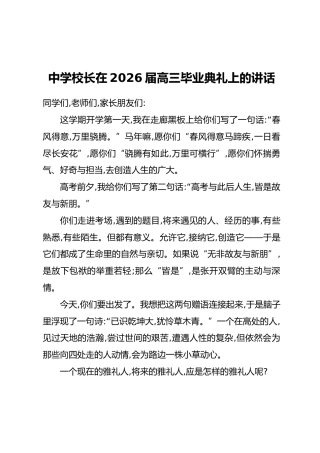 中学校长在2026届高三毕业典礼上的讲话