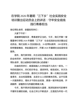 在学院2026年暑期“三下乡”社会实践安全培训暨出征动员会上的讲话：守牢安全底线 践行青春担当