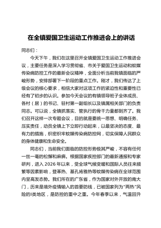 在全镇爱国卫生运动工作推进会上的讲话