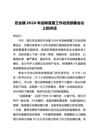 在全镇2026年迎峰度夏工作动员部署会议上的讲话