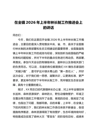 在全镇2026年上半年林长制工作推进会上的讲话