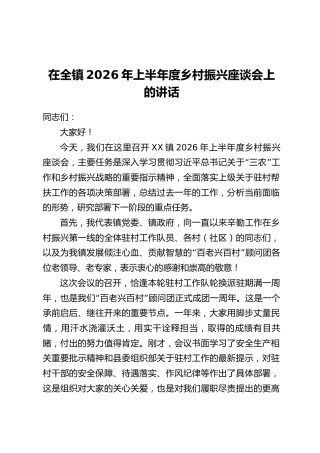在全镇2026年上半年度乡村振兴座谈会上的讲话