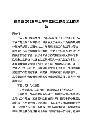在全镇2026年上半年党建工作会议上的讲话
