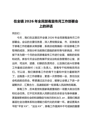 在全镇2026年全民禁毒宣传月工作部署会上的讲话