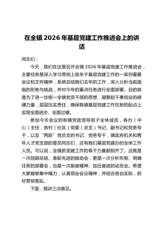 在全镇2026年基层党建工作推进会上的讲话