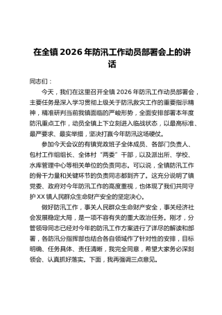 在全镇2026年防汛工作动员部署会上的讲话