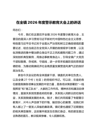 在全镇2026年度警示教育大会上的讲话