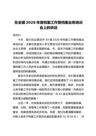 在全镇2026年度档案工作暨档案业务培训会上的讲话