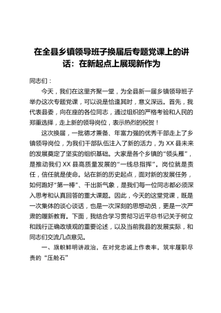 在全县乡镇领导班子换届后专题党课上的讲话：在新起点上展现新作为
