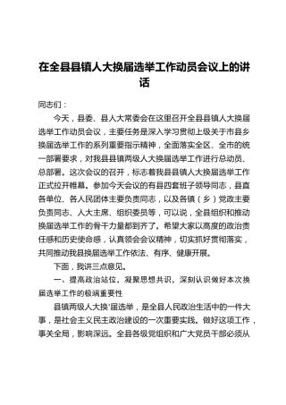 在全县县镇人大换届选举工作动员会议上的讲话