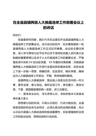在全县县镇两级人大换届选举工作部署会议上的讲话