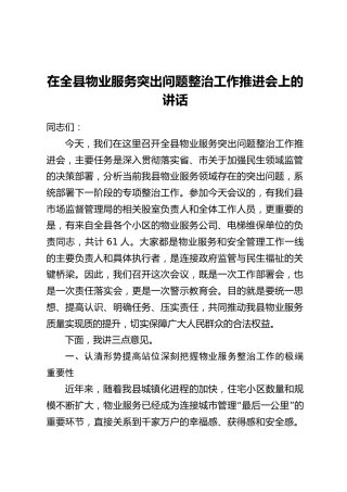 在全县物业服务突出问题整治工作推进会上的讲话
