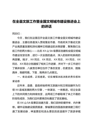 在全县文旅工作暨全国文明城市建设推进会上的讲话