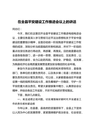 在全县平安建设工作推进会议上的讲话