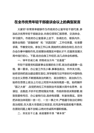 在全市优秀年轻干部座谈会议上的典型发言