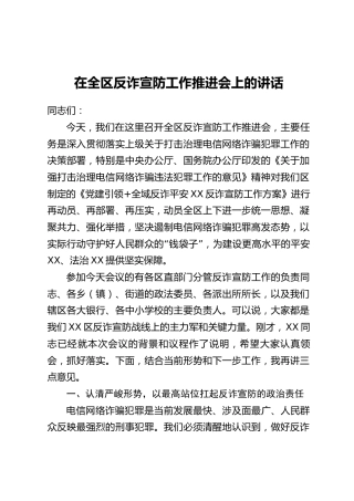 在全区反诈宣防工作推进会上的讲话