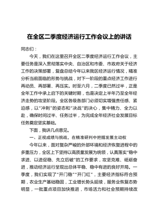在全区二季度经济运行工作会议上的讲话