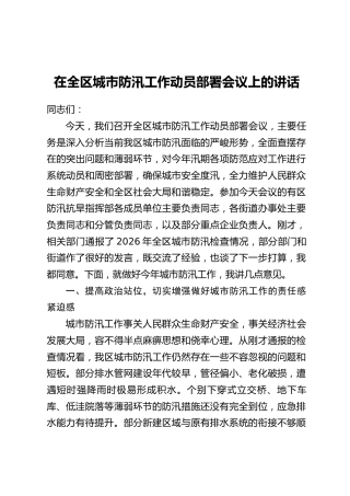 在全区城市防汛工作动员部署会议上的讲话