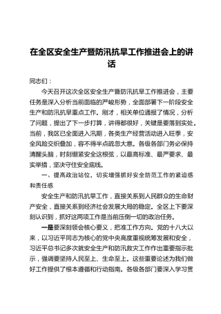 在全区安全生产暨防汛抗旱工作推进会上的讲话
