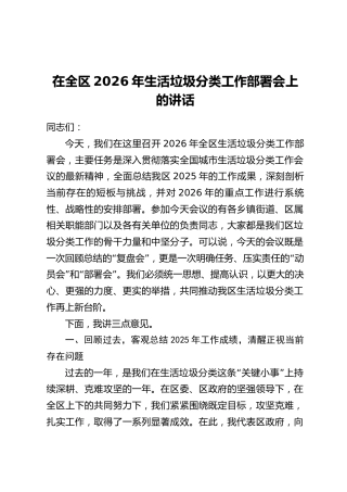 在全区2026年生活垃圾分类工作部署会上的讲话