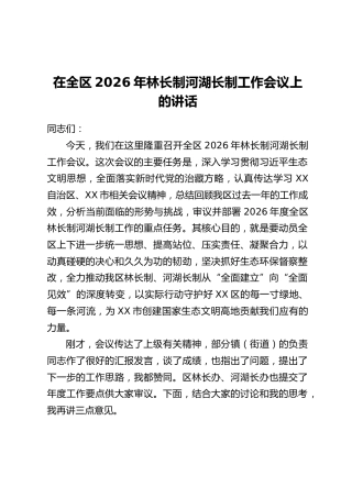 在全区2026年林长制河湖长制工作会议上的讲话