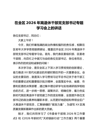 在全区2026年离退休干部党支部书记专题学习会上的讲话