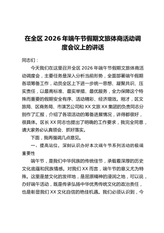 在全区2026年端午节假期文旅体商活动调度会议上的讲话