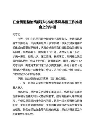 在全街道整治高额彩礼推动移风易俗工作推进会上的讲话