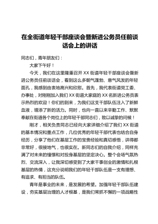 在全街道年轻干部座谈会暨新进公务员任前谈话会上的讲话