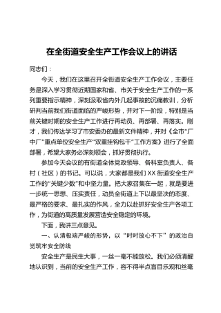 在全街道安全生产工作会议上的讲话