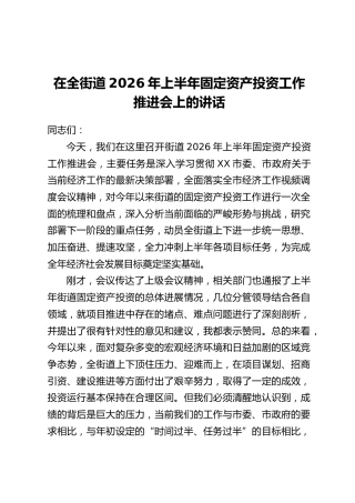 在全街道2026年上半年固定资产投资工作推进会上的讲话