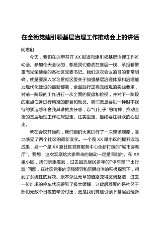 在全街党建引领基层治理工作推动会上的讲话