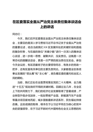 在区委落实全面从严治党主体责任集体谈话会上的讲话