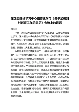 在区委理论学习中心组传达学习《关于加强对村巡察工作的意见》会议上的讲话