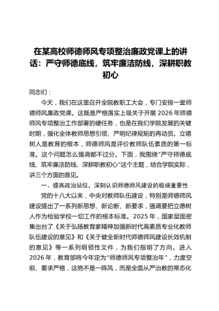 在某高校师德师风专项整治廉政党课上的讲话：严守师德底线，筑牢廉洁防线，深耕职教初心